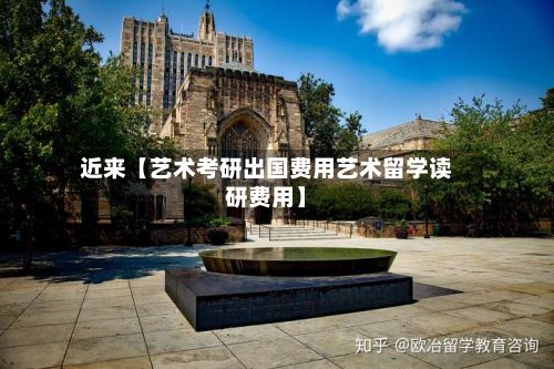 近来【艺术考研出国费用艺术留学读研费用】-第1张图片