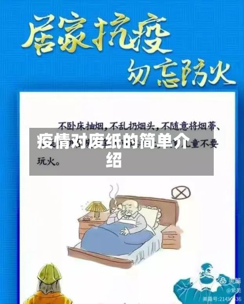疫情对废纸的简单介绍-第1张图片