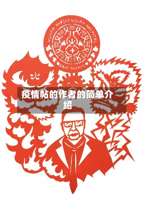 疫情帖的作者的简单介绍-第1张图片