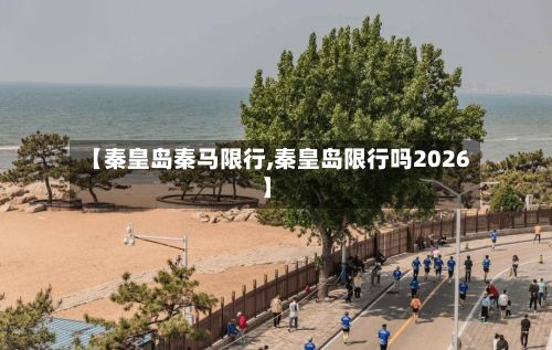 【秦皇岛秦马限行,秦皇岛限行吗2026】-第1张图片