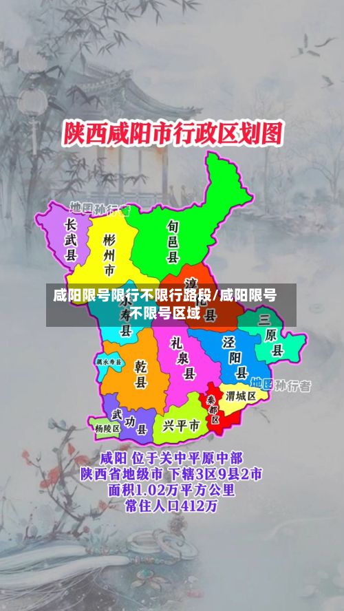咸阳限号限行不限行路段/咸阳限号不限号区域-第1张图片
