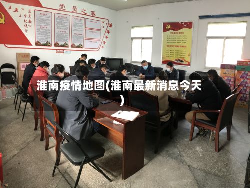 淮南疫情地图(淮南最新消息今天)-第1张图片