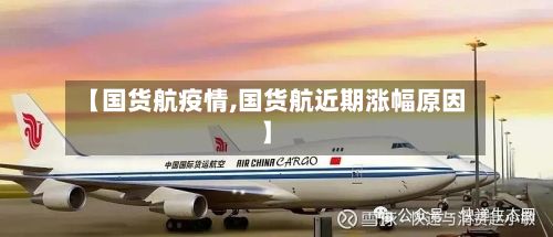 【国货航疫情,国货航近期涨幅原因】-第1张图片