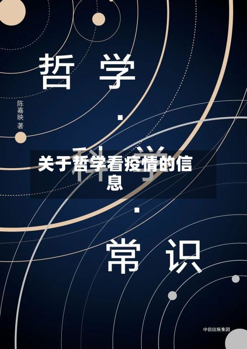 关于哲学看疫情的信息-第1张图片