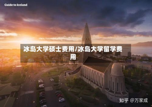 冰岛大学硕士费用/冰岛大学留学费用-第1张图片