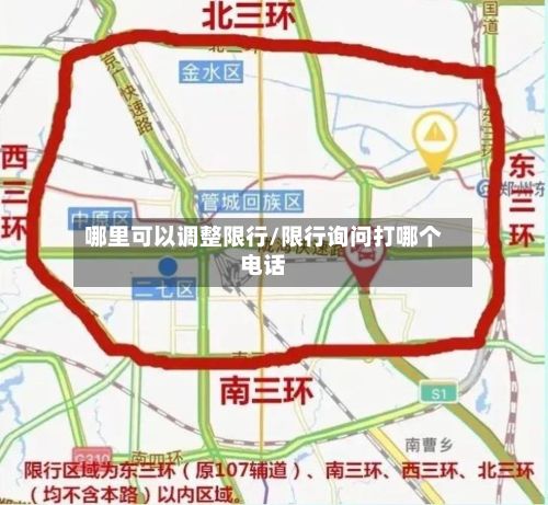 哪里可以调整限行/限行询问打哪个电话-第1张图片