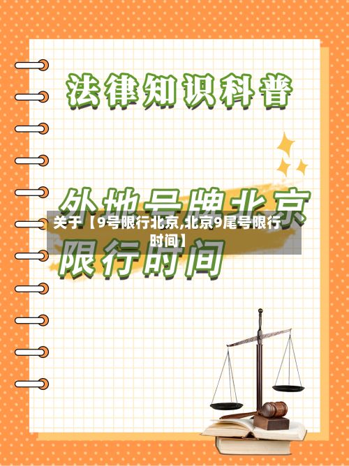 关于【9号限行北京,北京9尾号限行时间】-第1张图片