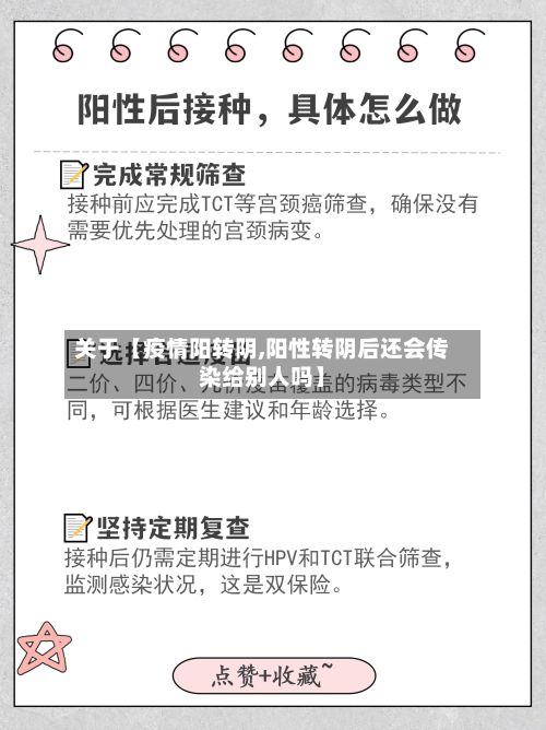 关于【疫情阳转阴,阳性转阴后还会传染给别人吗】-第1张图片