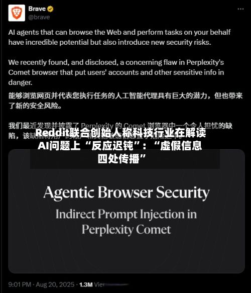 Reddit联合创始人称科技行业在解读AI问题上 “反应迟钝	”：“虚假信息四处传播”-第1张图片