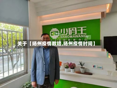 关于【扬州疫情教培,扬州疫情时间】-第1张图片