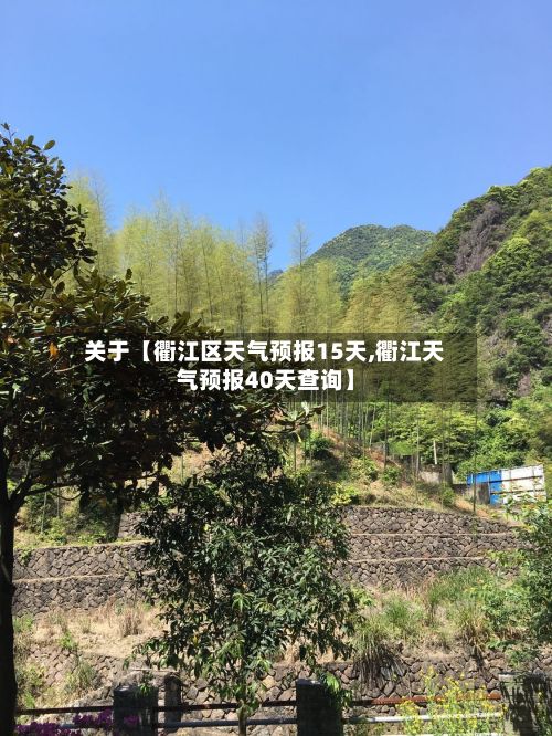 关于【衢江区天气预报15天,衢江天气预报40天查询】-第1张图片