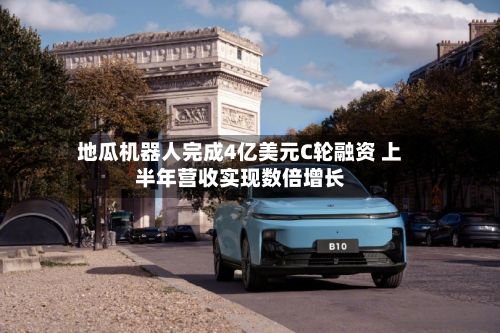地瓜机器人完成4亿美元C轮融资 上半年营收实现数倍增长-第1张图片
