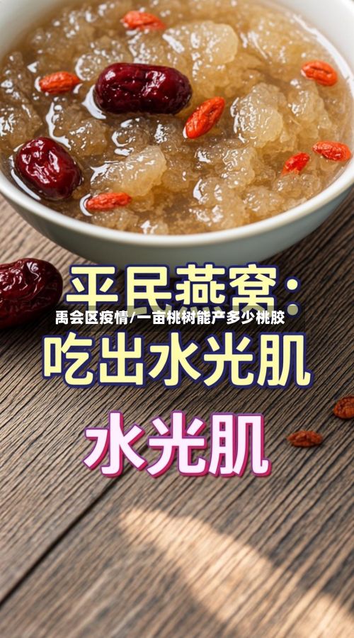 禹会区疫情/一亩桃树能产多少桃胶-第1张图片