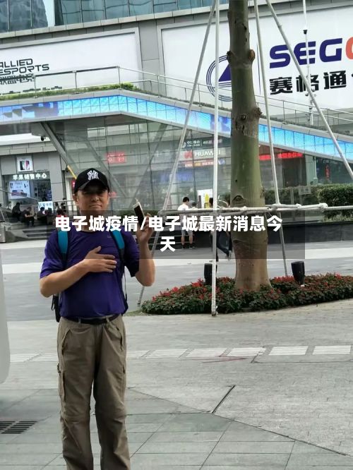 电子城疫情/电子城最新消息今天-第1张图片