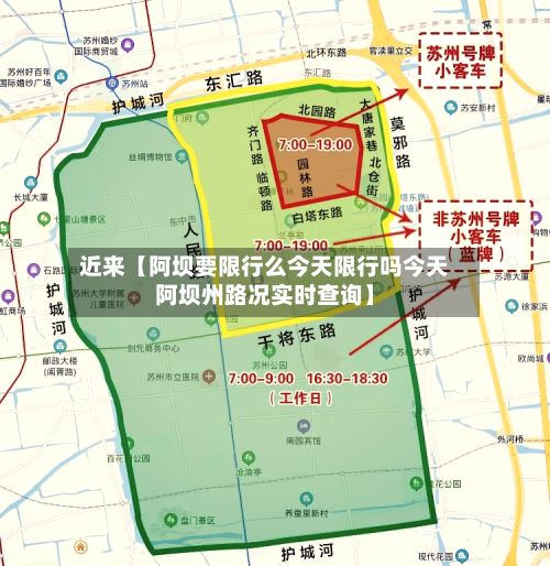 近来【阿坝要限行么今天限行吗今天阿坝州路况实时查询】-第1张图片