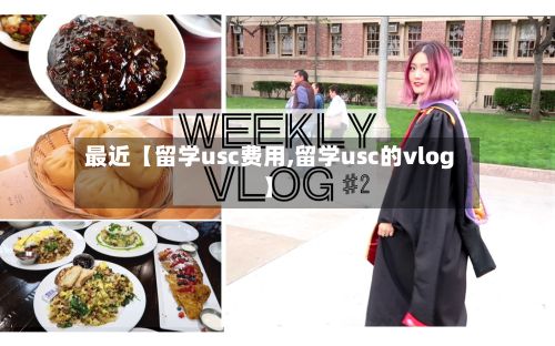 最近【留学usc费用,留学usc的vlog】-第1张图片