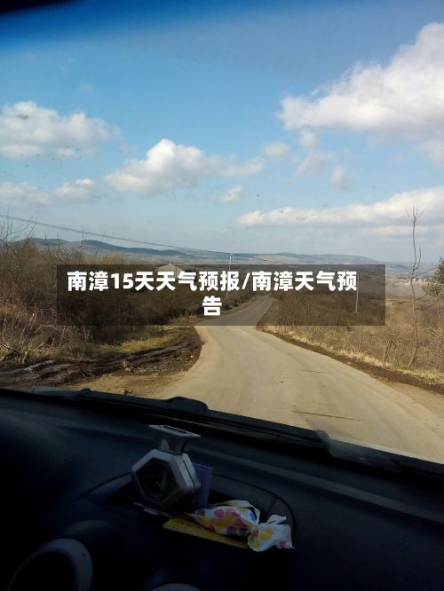 南漳15天天气预报/南漳天气预告-第1张图片