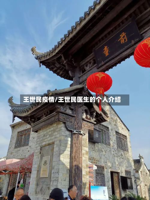 王世民疫情/王世民医生的个人介绍-第1张图片