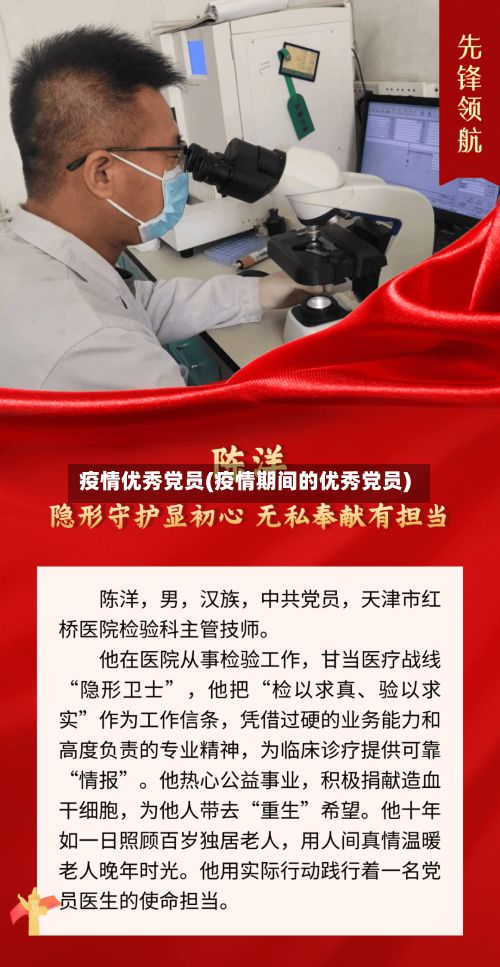 疫情优秀党员(疫情期间的优秀党员)-第1张图片