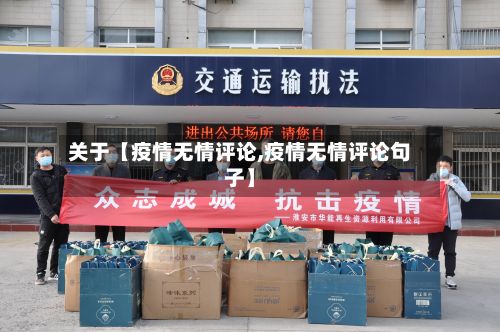 关于【疫情无情评论,疫情无情评论句子】-第1张图片