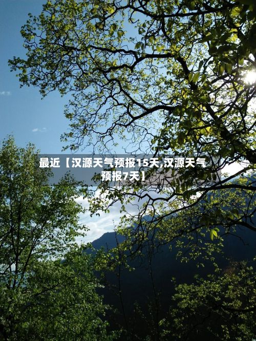 最近【汉源天气预报15天,汉源天气预报7天】-第1张图片