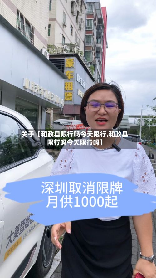 关于【和政县限行吗今天限行,和政县限行吗今天限行吗】-第1张图片
