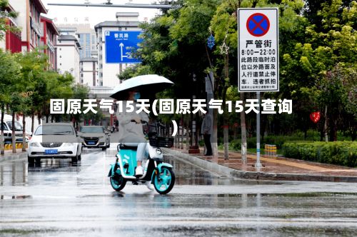 固原天气15天(固原天气15天查询)-第1张图片