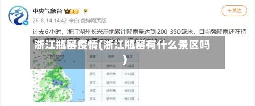 浙江瓶窑疫情(浙江瓶窑有什么景区吗)-第1张图片