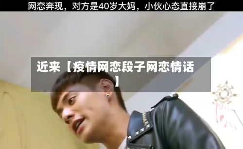 近来【疫情网恋段子网恋情话】-第1张图片