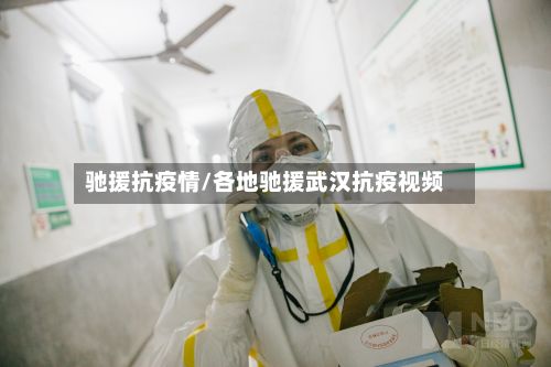 驰援抗疫情/各地驰援武汉抗疫视频-第1张图片