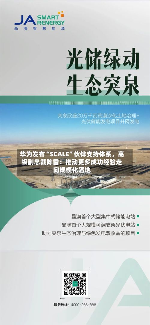 华为发布“SCALE”伙伴支持体系，高级副总裁陈雷：推动更多成功经验走向规模化落地-第1张图片