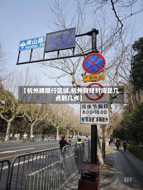 【杭州牌限行区域,杭州限牌时间是几点到几点】-第1张图片