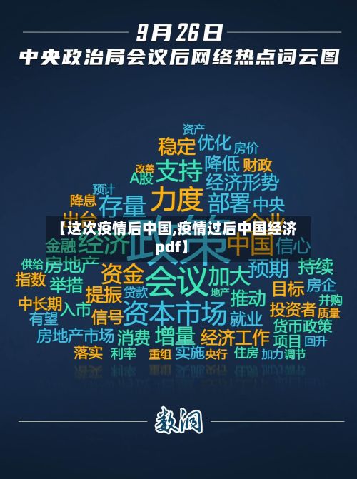 【这次疫情后中国,疫情过后中国经济pdf】-第1张图片