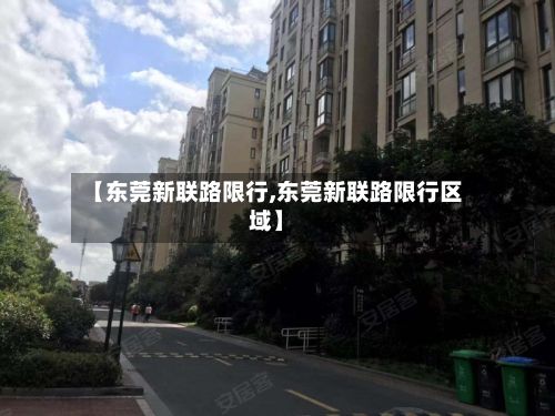 【东莞新联路限行,东莞新联路限行区域】-第1张图片