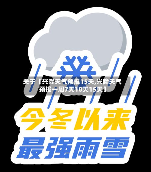 关于【兴隆天气预报15天,兴隆天气预报一周7天10天15天】-第1张图片