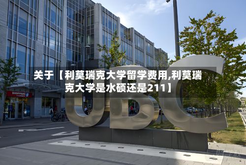 关于【利莫瑞克大学留学费用,利莫瑞克大学是水硕还是211】-第1张图片