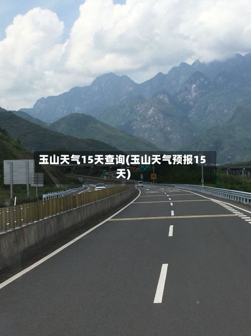 玉山天气15天查询(玉山天气预报15天)-第1张图片