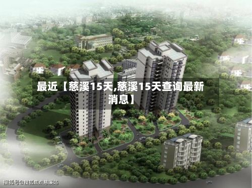 最近【慈溪15天,慈溪15天查询最新消息】-第1张图片