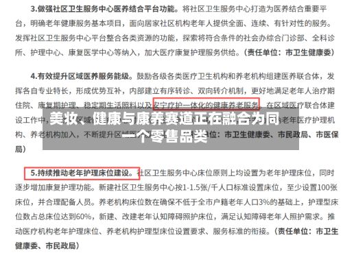 美妆、健康与康养赛道正在融合为同一个零售品类-第1张图片