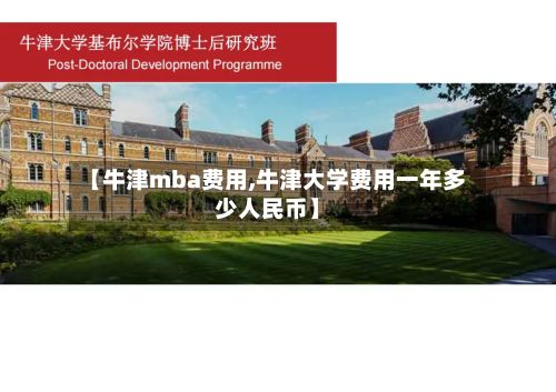 【牛津mba费用,牛津大学费用一年多少人民币】-第1张图片