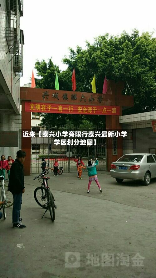 近来【泰兴小学旁限行泰兴最新小学学区划分地图】-第1张图片