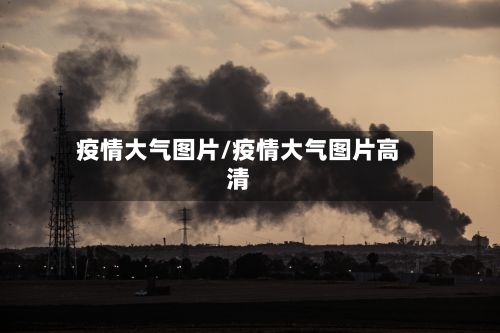 疫情大气图片/疫情大气图片高清-第1张图片