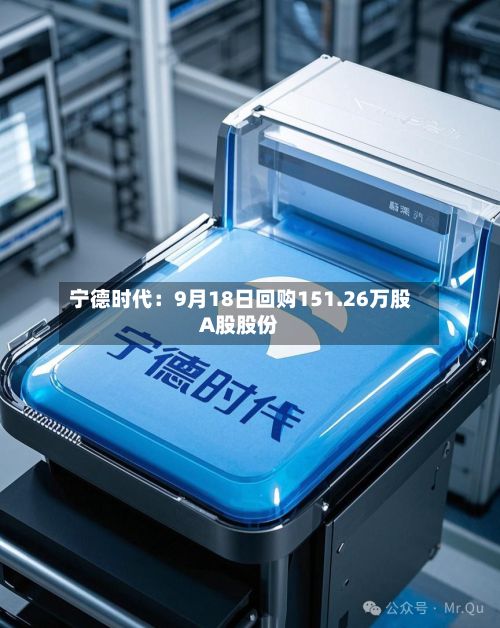 宁德时代：9月18日回购151.26万股A股股份-第1张图片