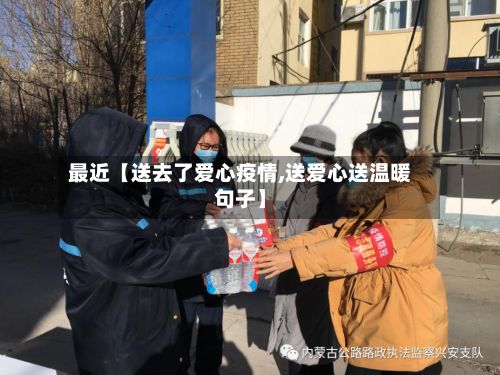 最近【送去了爱心疫情,送爱心送温暖句子】-第1张图片