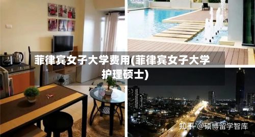 菲律宾女子大学费用(菲律宾女子大学护理硕士)-第1张图片
