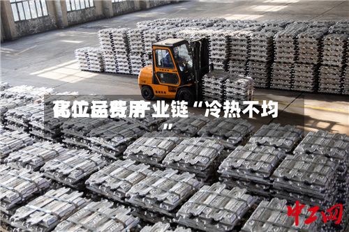 化工品费用高位运行 产业链“冷热不均”-第1张图片