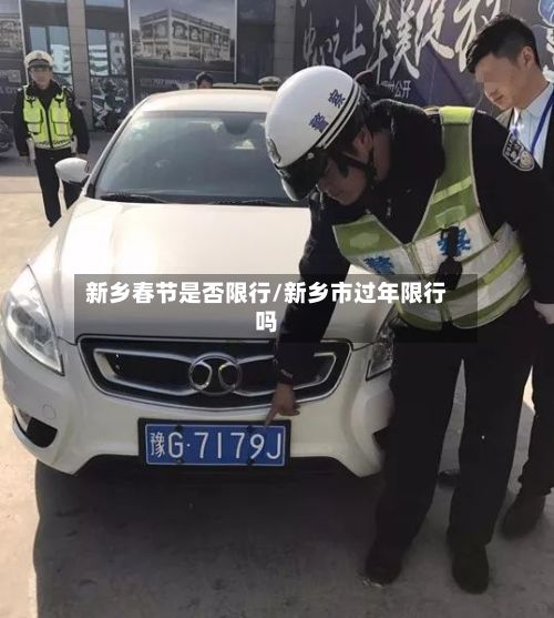 新乡春节是否限行/新乡市过年限行吗-第1张图片