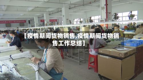 【疫情期间货物销售,疫情期间货物销售工作总结】-第1张图片