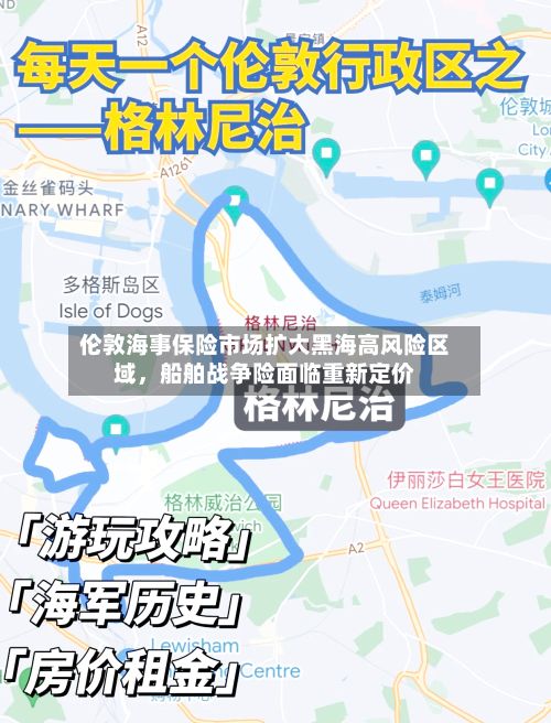 伦敦海事保险市场扩大黑海高风险区域，船舶战争险面临重新定价-第1张图片