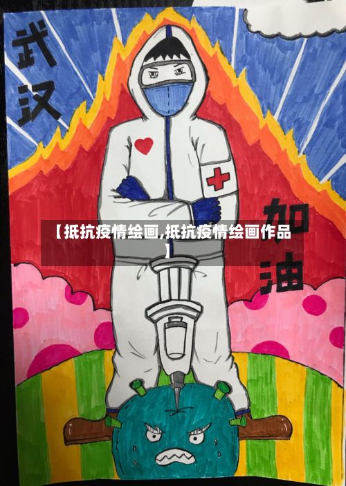 【抵抗疫情绘画,抵抗疫情绘画作品】-第1张图片